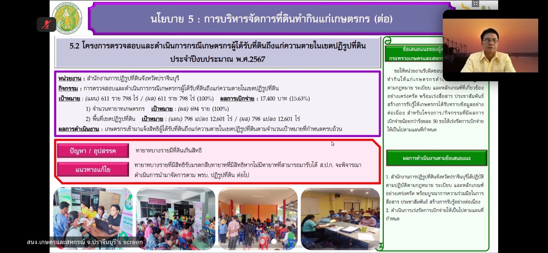 title - ผู้ตรวจราชการกรม ร่วมประชุมผู้ตรวจกระทรวงเกษตรและสหกรณ์ เขต 9 รอบ2 จังหวัดปราจีนบุรี